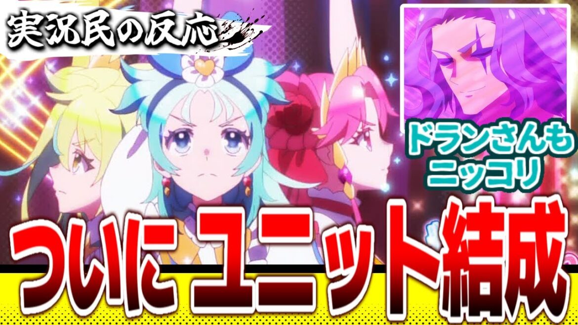 【プリオケ８話】ようやくのユニット結成をドランと共に喜ぶ実況民の反応！【プリンセッションオーケストラ】