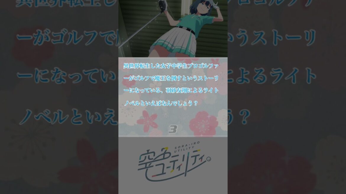 あなたは解ける？超難問アニメクイズ第107問【空色ユーティリティ】