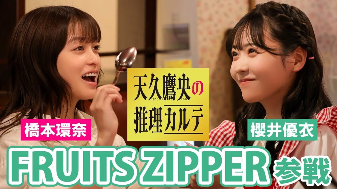 【可愛いが渋滞】主演・橋本環奈｜天久鷹央の推理カルテに櫻井優衣（FRUITS ZIPPER）が参戦！