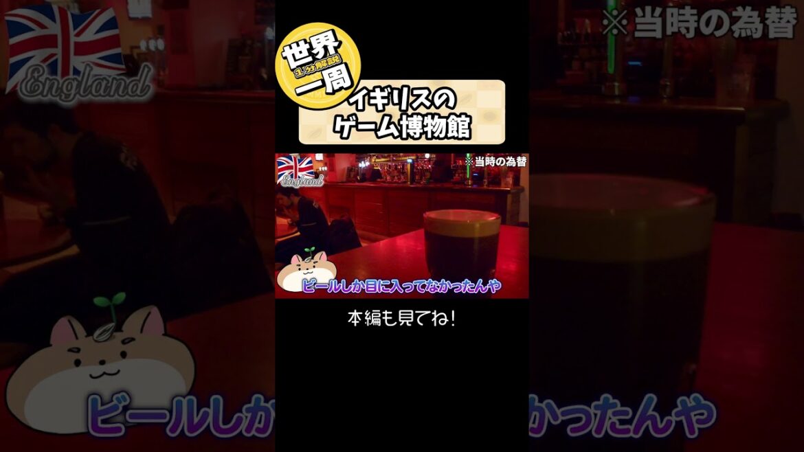 【一分解説 × 世界一周】イングランド ノッティンガムにはゲームやアニメコンテンツがいっぱい！　パブ巡りもしますのだ🇬🇧  写真で振り返るハムスターの世界一周 Ep46 #Shorts