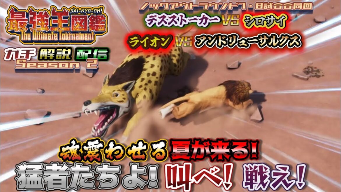 『最強王図鑑 The Ultimate Tournament』ガチ解説配信 Season 2【動物最強ランキング製作後記&ノックアウトラウンド7,8試合合同回!】