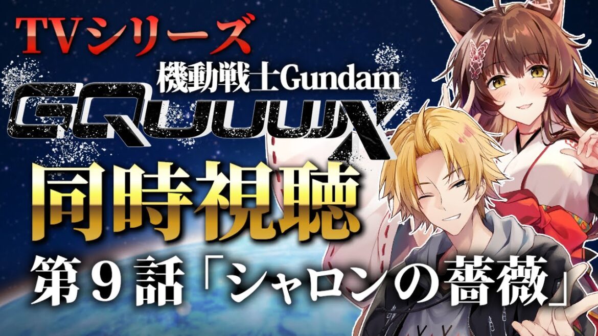 📺同時視聴📺 『機動戦士Gundam GQuuuuuuX』第９話を皆で見よう❣【 にじさんじフミ / 神田笑一】※ネタバレあり