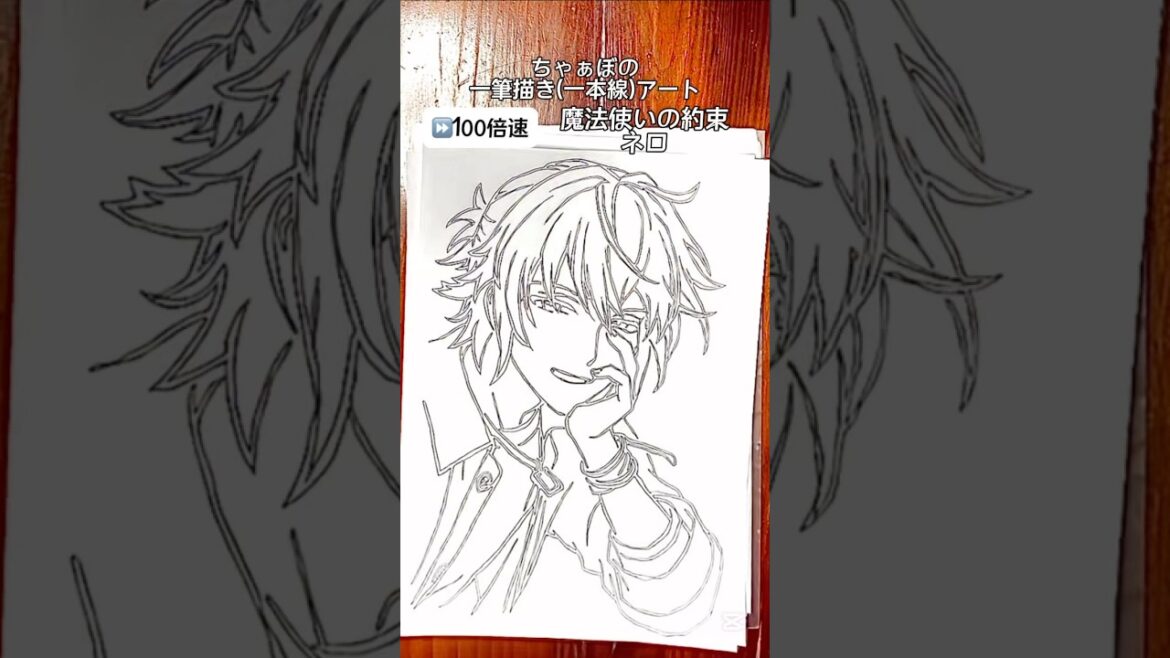 「魔法使いの約束 ネロ」ちゃぁぼの一筆描きアート！#一筆書き#一筆描き#イラスト#魔法使いの約束 #ネロ