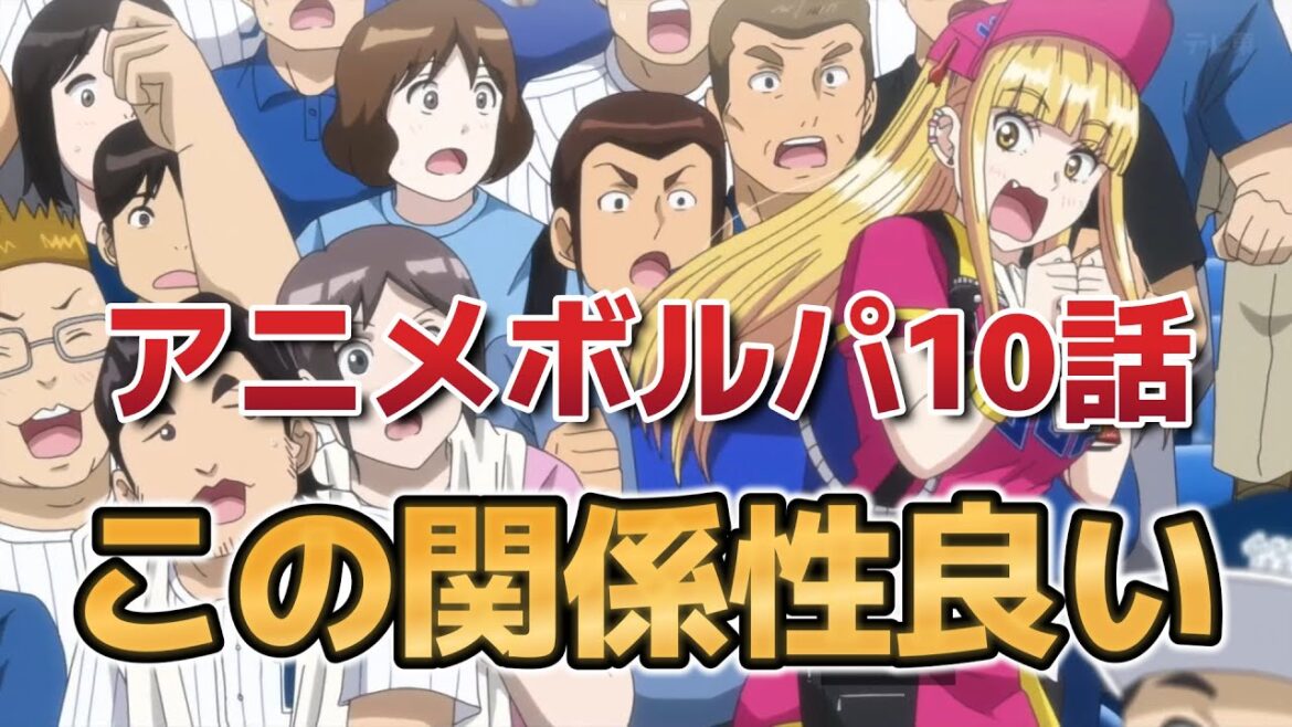 【ボールパークでつかまえて！】10話！この話……いいよな！【アニメボルパ】【ボルパ】【2025年春アニメ】