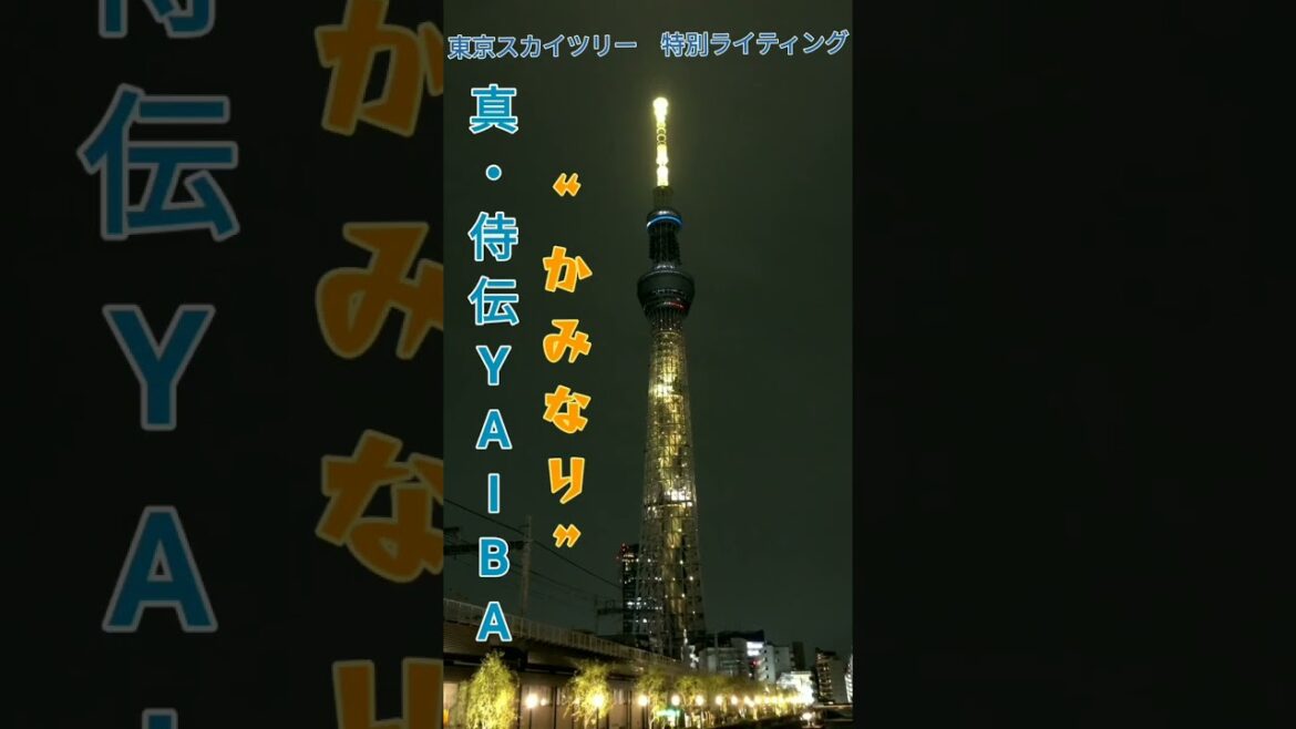 東京スカイツリー　「侍伝YAIBA 鉄刃」“かみなり”演出  特別ライティング