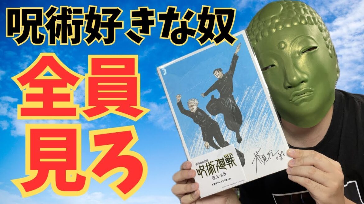 劇場総集編 呪術廻戦 懐玉・玉折の感想語る！＋おまけ映像あり【ネタバレ注意】