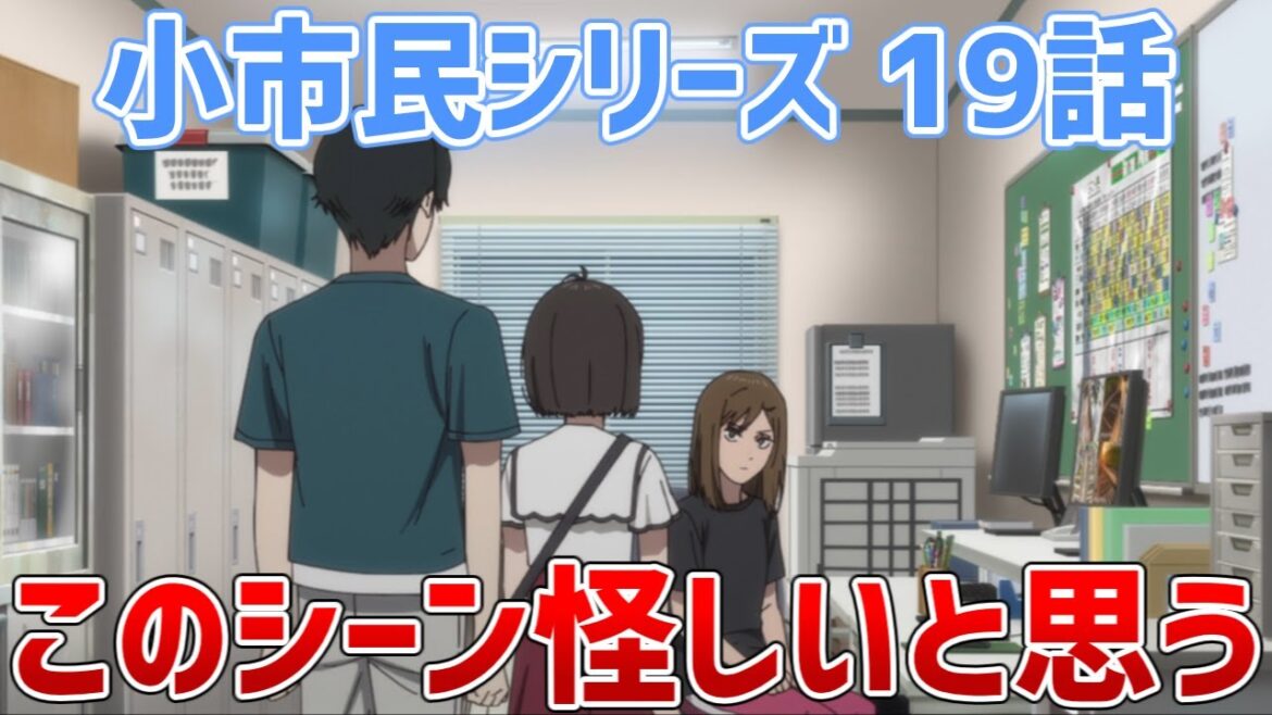 【小市民19話】コンビニの防犯カメラ関連のシーンが怪しいと思う件【小市民シリーズ2期】 #小市民シリーズ #アニメ  #shorts 【小市民19話】コンビニの防犯カメラ関連のシーンが怪しいと思う件【小市民シリーズ2期】 #小市民シリーズ #アニメ  #shorts