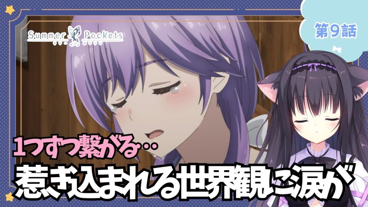 【同時視聴】第9話「Summer Pockets」アニメ大好き猫と夏を感じる【Vtuber/藤咲ミア】 【同時視聴】第9話「Summer Pockets」アニメ大好き猫と夏を感じる【Vtuber/藤咲ミア】