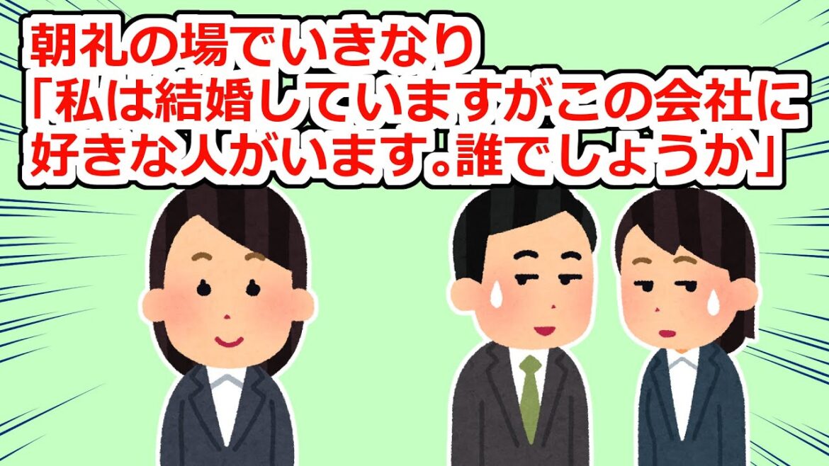 【衝撃】朝礼の場で女性社員がいきなり「この会社に好きな人がいます」と告白し始めた【2chスレ】