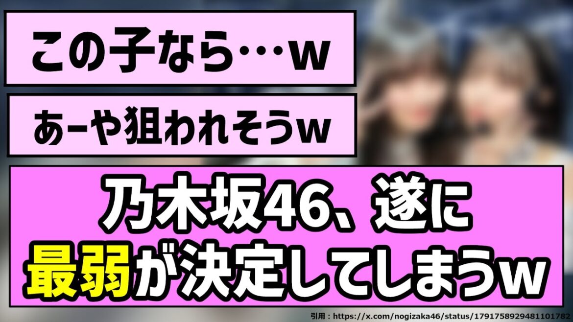 【決戦の時】乃木坂46、遂に最弱が決定してしまうw【乃木坂46】