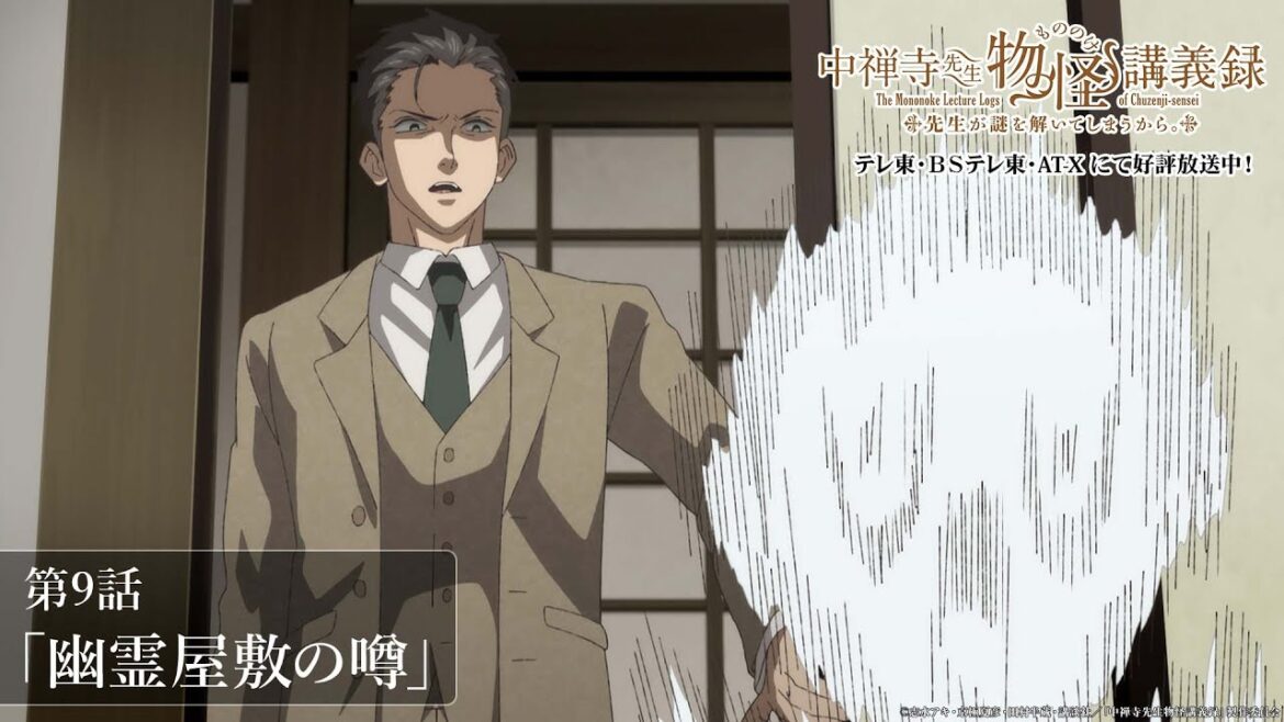 「自覚があるなら直したまえ」／TVアニメ『中禅寺先生物怪講義録　先生が謎を解いてしまうから。』第9話「幽霊屋敷の噂」