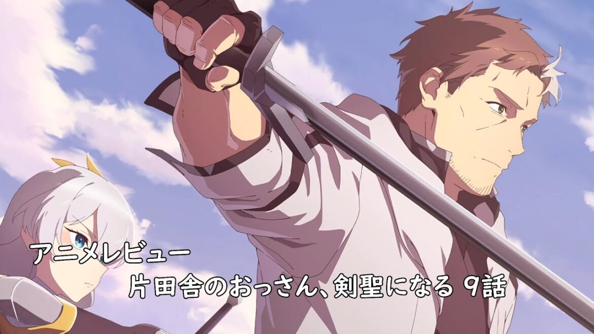 [アニメレビュー]片田舎のおっさん、剣聖になる 9話レビュー ※ずんだもん収録[2025年春アニメ][衛楠ぷろど][エクスプロード]