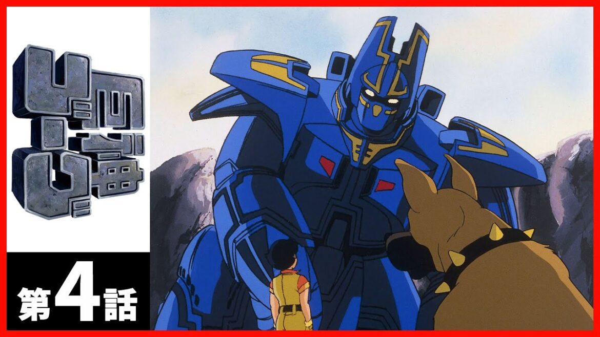 【第04話】巨神ゴーグ 【第04話】巨神ゴーグ