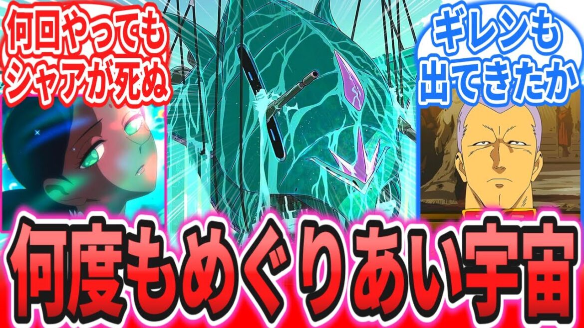 【ジークアクス第9話】「何度もめぐりあい宇宙なララァさん」に対するネットの反応集【機動戦士ガンダム】【GQuuuuuuX】シャア・アズナブル｜ララァ・スン｜マチュ