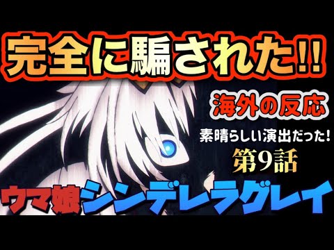 アニメ「ウマ娘 シンデレラグレイ 第9話 【海外の反応 】 完全に騙された‼素晴らしい演出だった‼ アニメ「ウマ娘 シンデレラグレイ 第9話 【海外の反応 】 完全に騙された‼素晴らしい演出だった‼