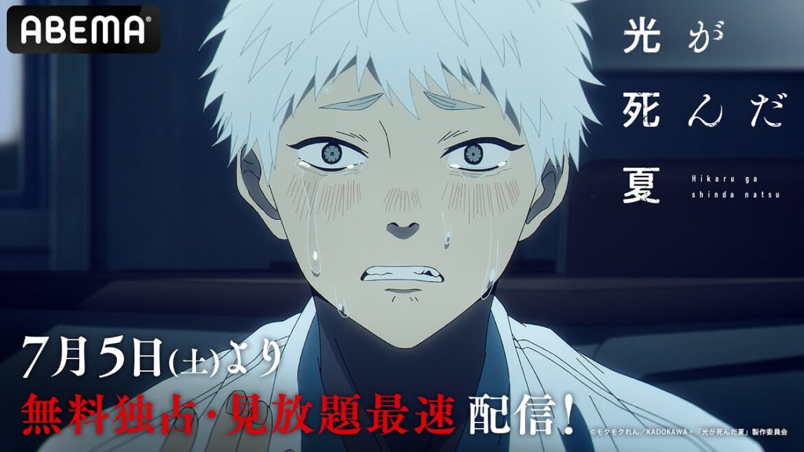 「#光が死んだ夏」メインPV 第2弾 解禁!OP主題歌は #Vaundy!│ABEMAで7月5日(土) より【無料独占・見放題最速】配信開始🎉 「#光が死んだ夏」メインPV 第2弾 解禁!OP主題歌は #Vaundy!│ABEMAで7月5日(土) より【無料独占・見放題最速】配信開始🎉