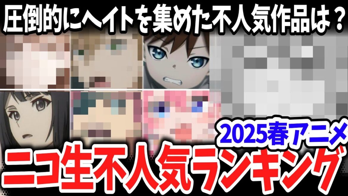 2025春アニメ・ニコ生アンケート不人気ランキング!圧倒的にヘイトを集めた不人気作品はこれ!全作品の順位表も掲載【Xの反応】 2025春アニメ・ニコ生アンケート不人気ランキング!圧倒的にヘイトを集めた不人気作品はこれ!全作品の順位表も掲載【Xの反応】