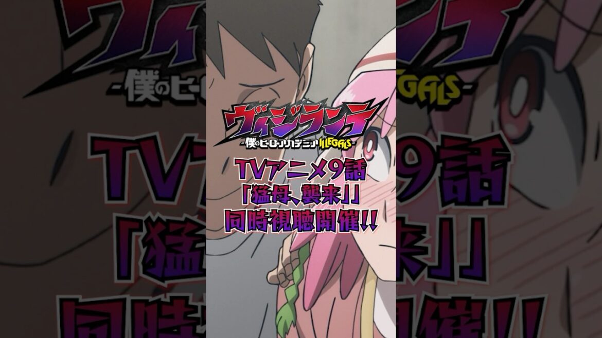 ヴィジランテ -僕のヒーローアカデミア ILLEGALS- 第9話「猛母、襲来」同時視聴開催！Vigilante episode9 season1 ※本編は映せません