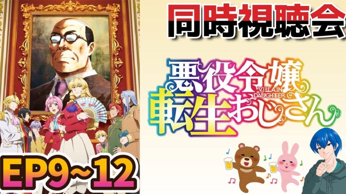 【#同時視聴】完全初見!悪役令嬢転生おじさん鑑賞会!【Watching party】#最終回 【#同時視聴】完全初見!悪役令嬢転生おじさん鑑賞会!【Watching party】#最終回