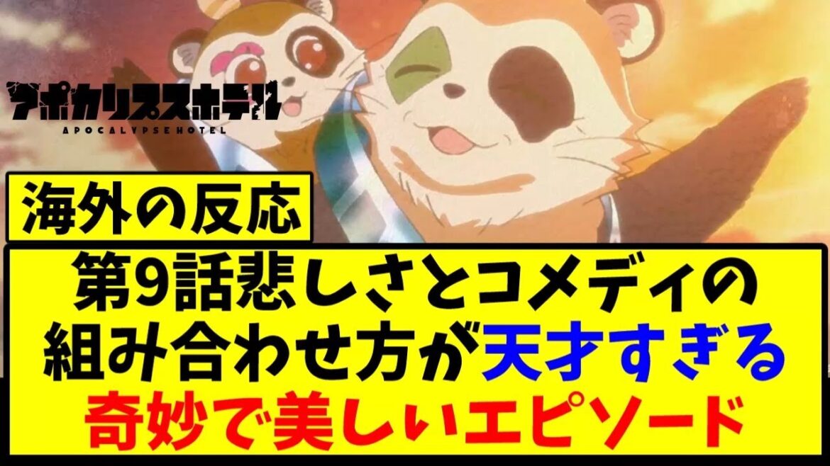 【海外の反応翻訳】最新話 第9話 アポカリプスホテル 海外の反応【反応集】