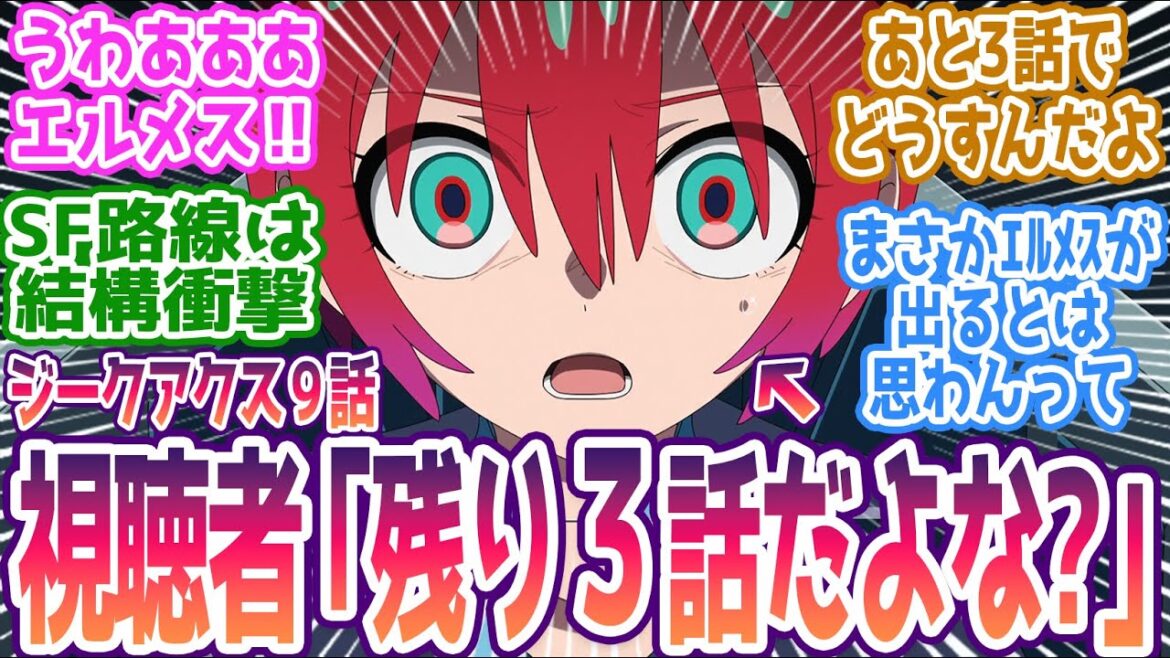 【ジークアクス 第9話】残り3話でこの情報量!?エルメス登場、深まる正史の謎…どう畳むんだよこれ!! みんなの反応まとめ【機動戦士Gundam GQuuuuuuX】第9話 感想 ガンダム 【ジークアクス 第9話】残り3話でこの情報量!?エルメス登場、深まる正史の謎…どう畳むんだよこれ!! みんなの反応まとめ【機動戦士Gundam GQuuuuuuX】第9話 感想 ガンダム