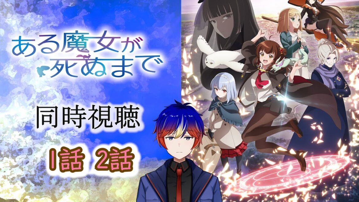 【同時視聴】「ある魔女が死ぬまで」余命1年を宣告された見習い魔女が起こす、奇跡と感動のファンタジー。アニメリアクション/Anime Reaction 【明星 創/新人Vtuver】