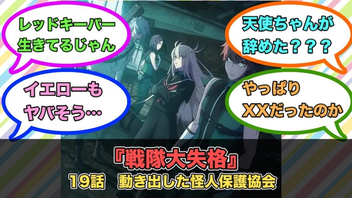 アニメ『戦隊大失格』第19話ネットの反応
