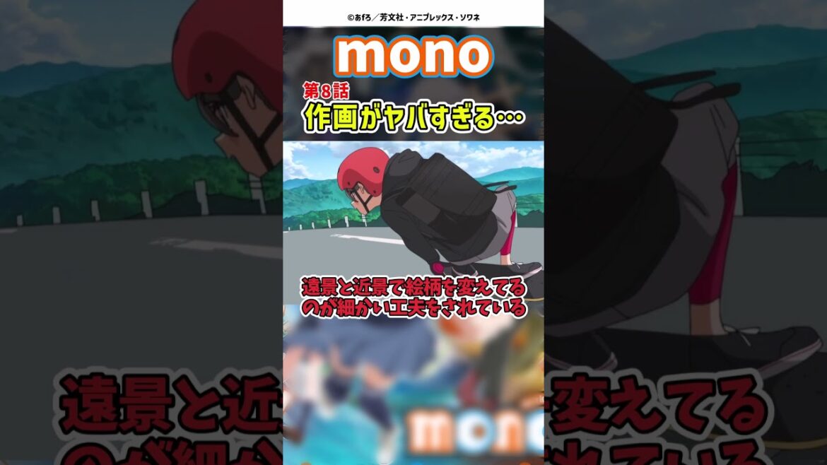 【mono】第8話でスケボーのシーン作画がヤバすぎて話題にwww #アニメ #反応集 #mono