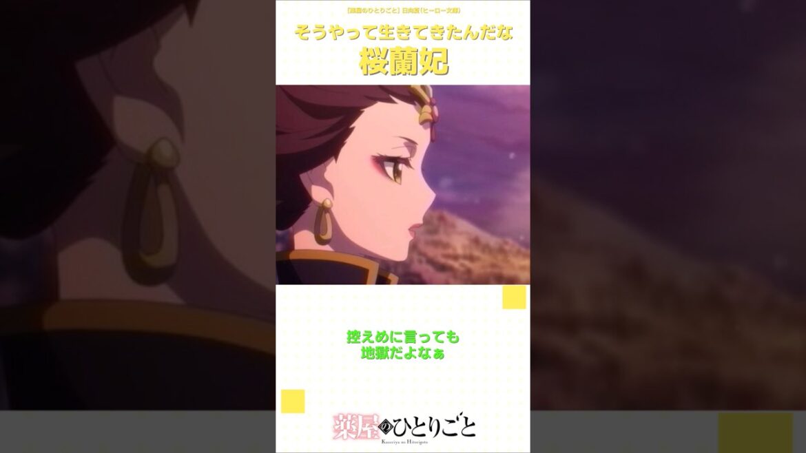 【薬屋 2期】そうやって生きてきたんだな桜蘭妃   #shorts #anime #ranrananime #アニメ #アニメ反応集 #薬屋のひとりごと #薬屋 #第44話