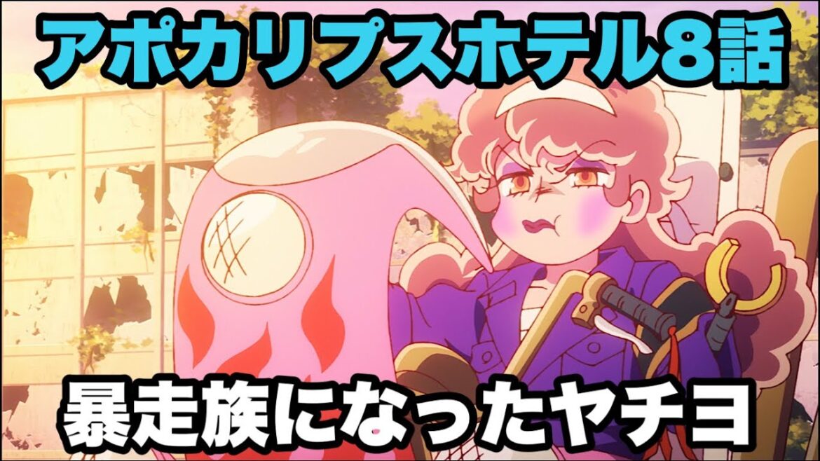 反抗期になったヤチヨ【アポカリプスホテル 】 反抗期になったヤチヨ【アポカリプスホテル 】
