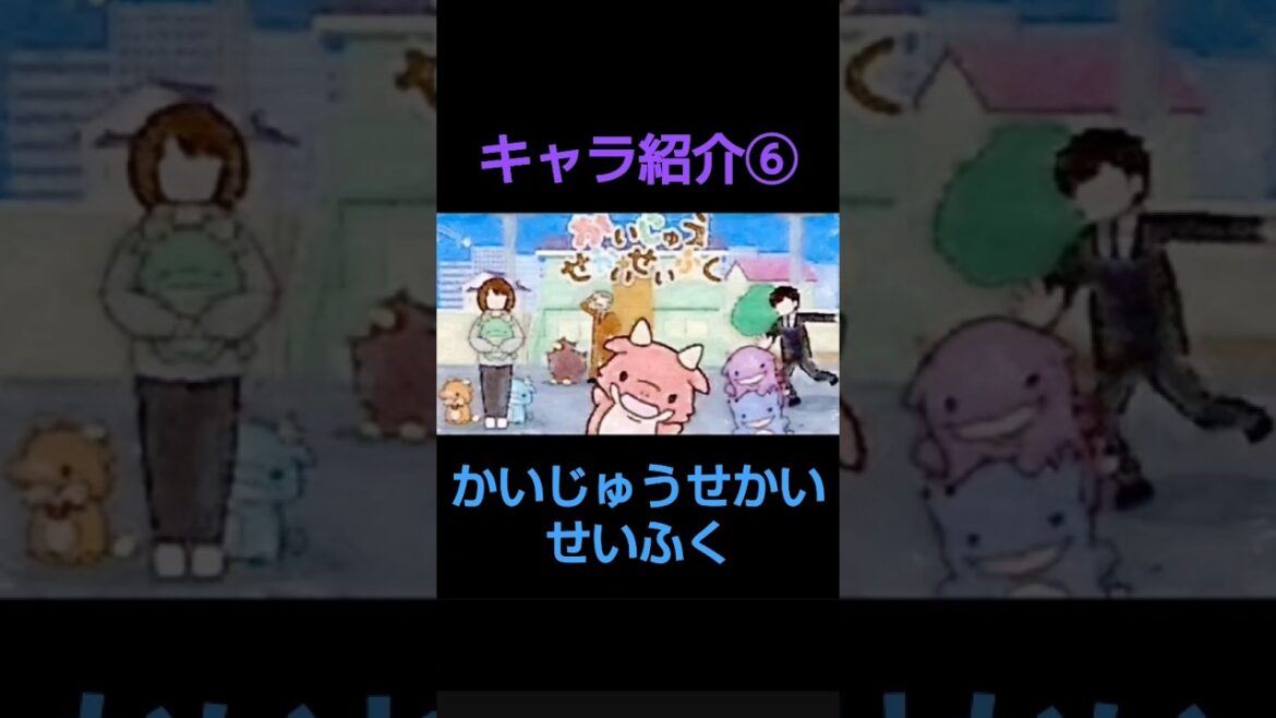 [アニメ]かいじゅうせかいになります♪/[animation]It will be a wild world uniform ♪#shorts#かいじゅうせかいせいふく