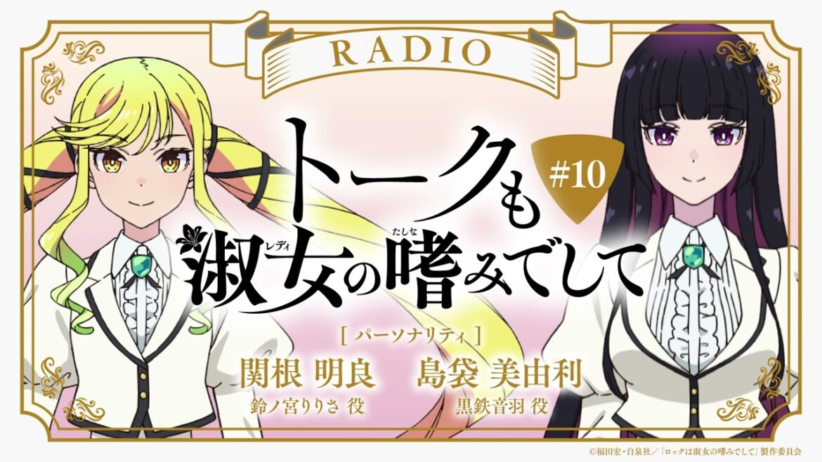 #10『トークも淑女の嗜みでして』｜TVアニメ『ロックは淑女の嗜みでして』公式ラジオ