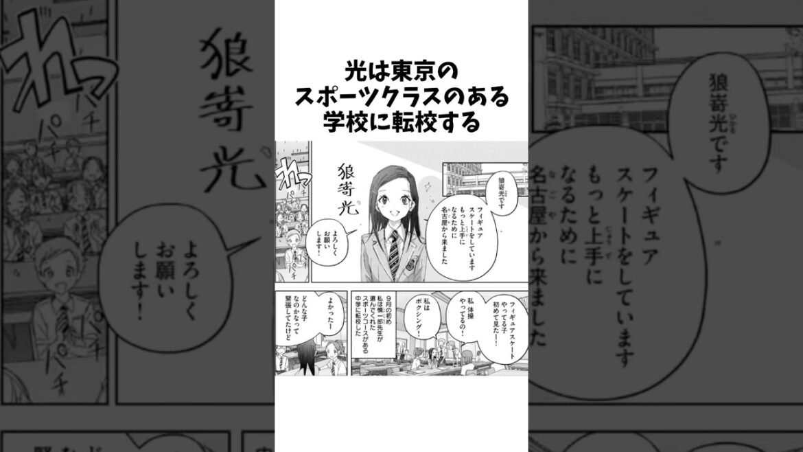 光は東京のスポーツクラスのある学校に転校する【メダリスト】#メダリスト #ネタバレ注意#アニメ #雑学 #漫画