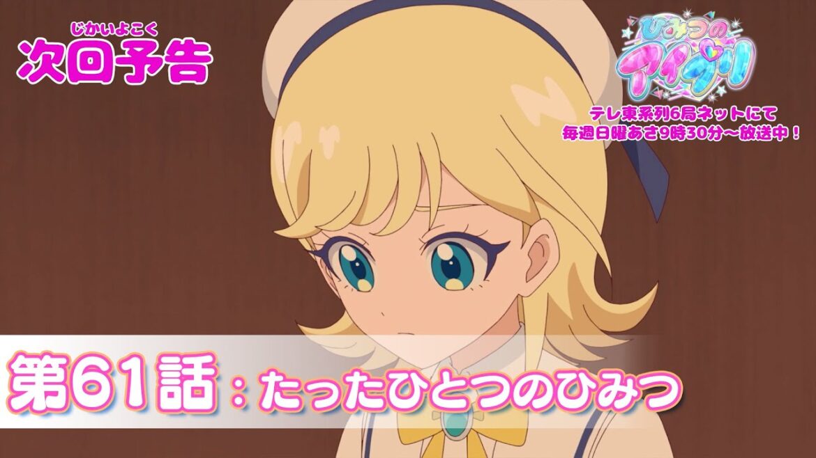 【予告編】『ひみつのアイプリ』第61話:たったひとつのひみつ 【予告編】『ひみつのアイプリ』第61話:たったひとつのひみつ