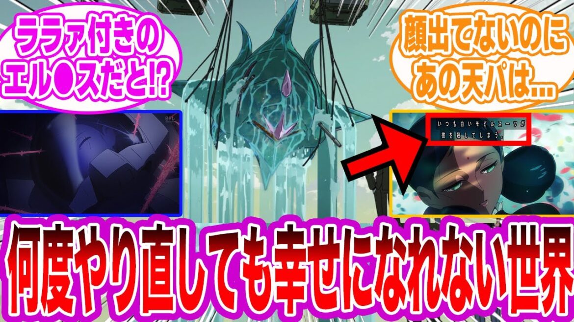 【ジークアクス 9話】薔薇がまさかの中身付きのエル●スwwに対するみんなの反応集【ジークアクス】【マチュ】【ララァ】【シャア】【ニャアン】【シュウジ】【シャリアブル】【エグザベ】【ガンダム】【アムロ】