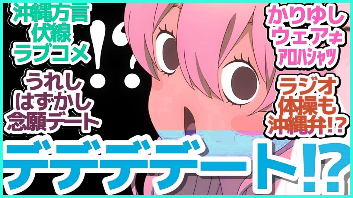 【沖ツラ 5話】かかかかかかかか彼女!?夏休みかーなー♡てーるー沖縄デート!『沖縄で好きになった子が方言すぎてツラすぎる』第5話反応集&個人的感想【反応/感想/アニメ/X/考察】 【沖ツラ 5話】かかかかかかかか彼女!?夏休みかーなー♡てーるー沖縄デート!『沖縄で好きになった子が方言すぎてツラすぎる』第5話反応集&個人的感想【反応/感想/アニメ/X/考察】