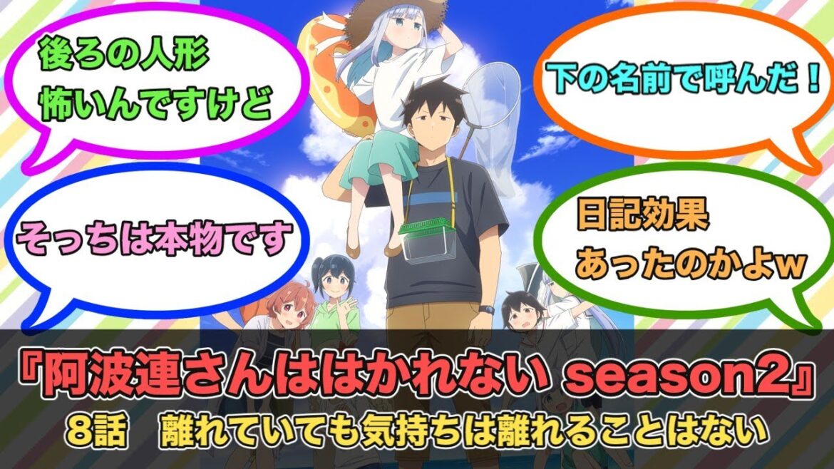 アニメ『阿波連さんははかれない season2』第8話ネットの反応
