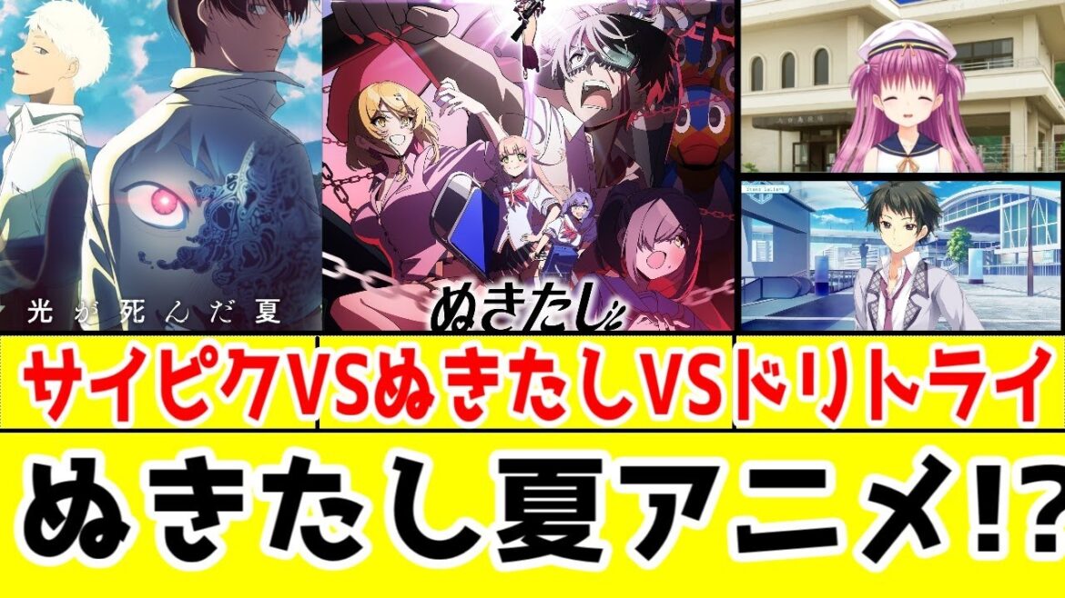【2025年夏アニメ】「ぬきたし」VS「加藤うみ＆新海翔」VS「ダーク・サイゲームスピクチャーズ(光が死んだ夏。)」