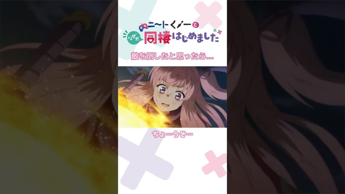 敵を倒したと思ったら…『ニートくノ一となぜか同棲はじめました』TVアニメ放送中！