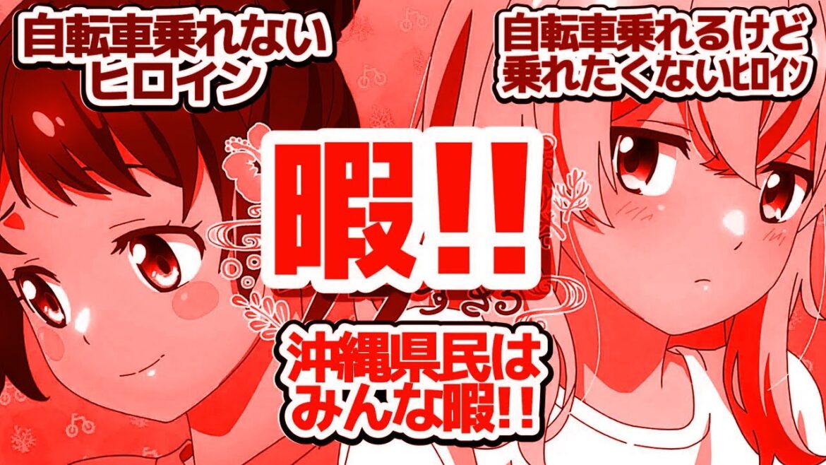 【沖ツラ とぅー(10話)】比嘉さんがヒロインの本領発揮！ヤモリマジムンパーントゥ自転車セミなど、今回もネタが豊富な沖縄アニメ『沖縄で好きになった子が方言すぎてツラすぎる』第10話反応集＆個人的感想