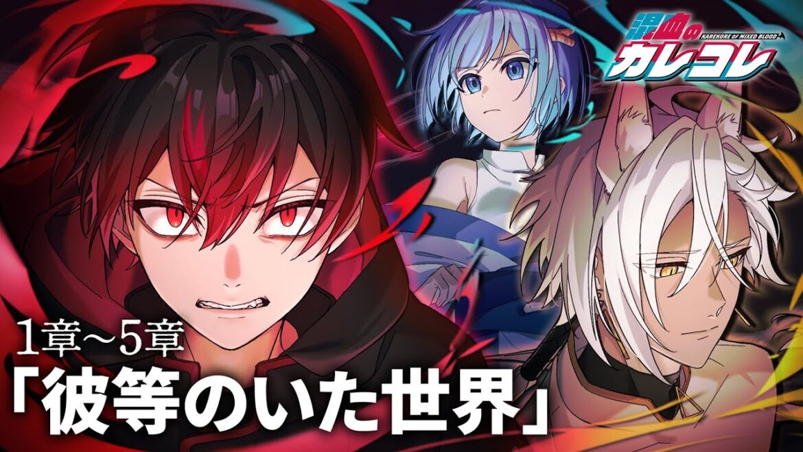 【1章~5章】彼等のいた世界【アニメ】【漫画】