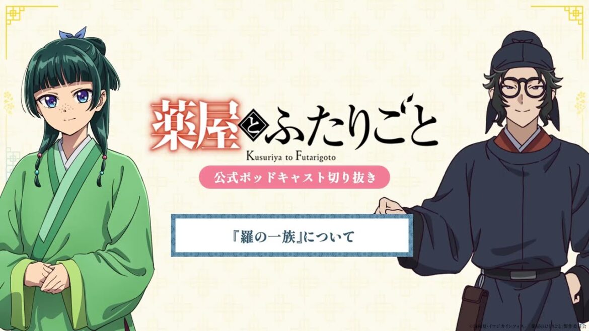 『薬屋のひとりごと』公式ポッドキャスト「薬屋とふたりごと」第10回 切り抜き動画【「羅の一族」について】