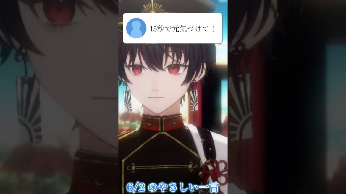 15秒で元気づけられたい朝の君へ 6/2