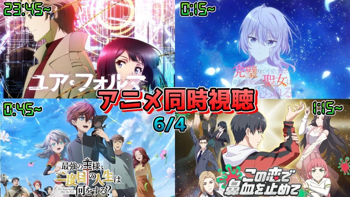 【6/4】アニメ同時視聴実況！【ユア・フォルマ、完璧聖女、最強の王様、二度目の人生は何をする？、この恋で鼻血を止めて】2025年春アニメ 感想・考察・評価・リアクション