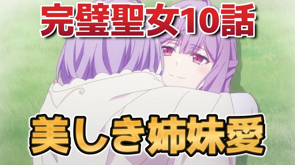 【完璧すぎて可愛げがないと婚約破棄された聖女は隣国に売られる】10話！美しき姉妹愛！【完璧聖女】【2025年春アニメ】