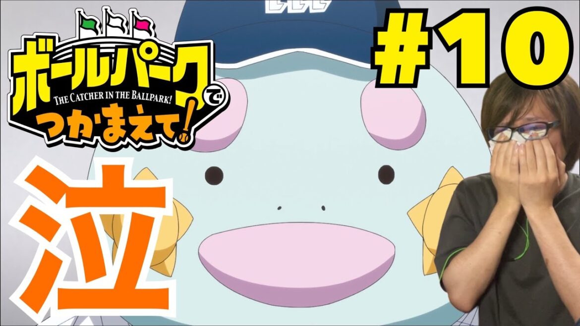 同時視聴 ボールパークでつかまえて! 第10話を見たらこんなん良すぎる!なリアクション/感想 THE CATCHER IN THE BALLPARK ep.10 Reaction/Review ボルパ 同時視聴 ボールパークでつかまえて! 第10話を見たらこんなん良すぎる!なリアクション/感想 THE CATCHER IN THE BALLPARK ep.10 Reaction/Review ボルパ