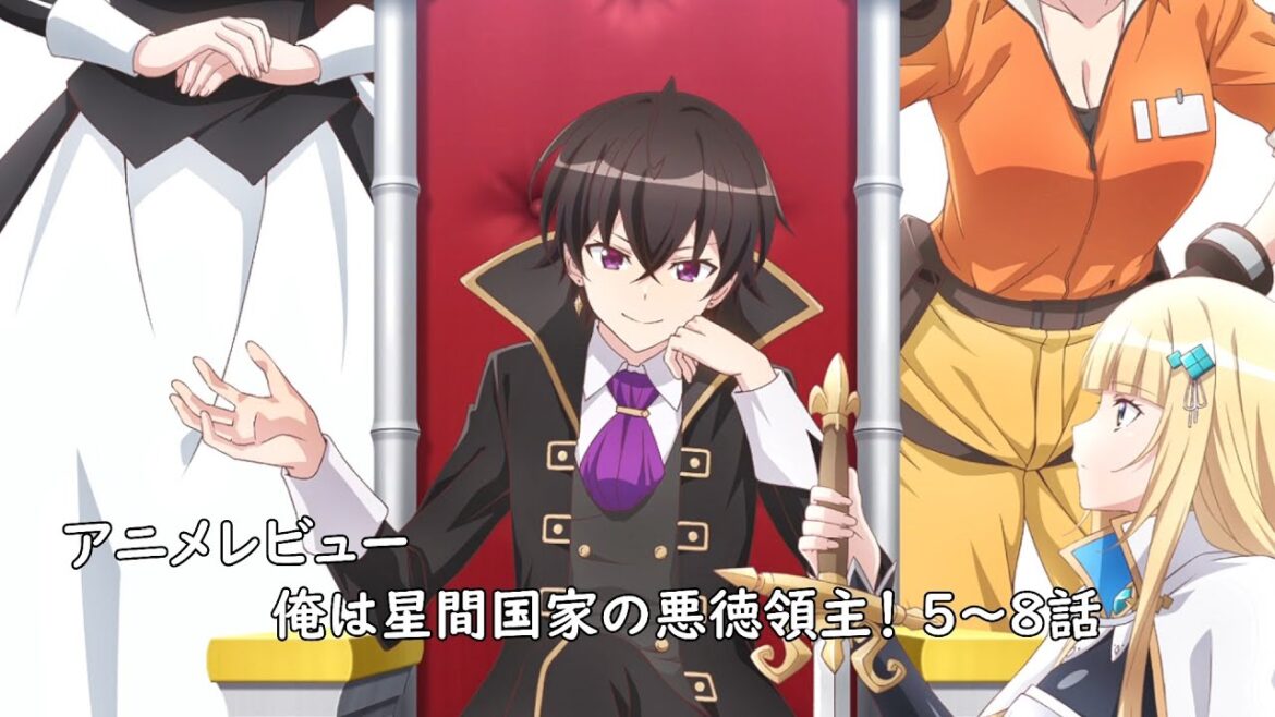 [アニメレビュー]俺は星間国家の悪徳領主！ 5～8話レビュー ※ずんだもん収録[2025年春アニメ][衛楠ぷろど][エクスプロード]