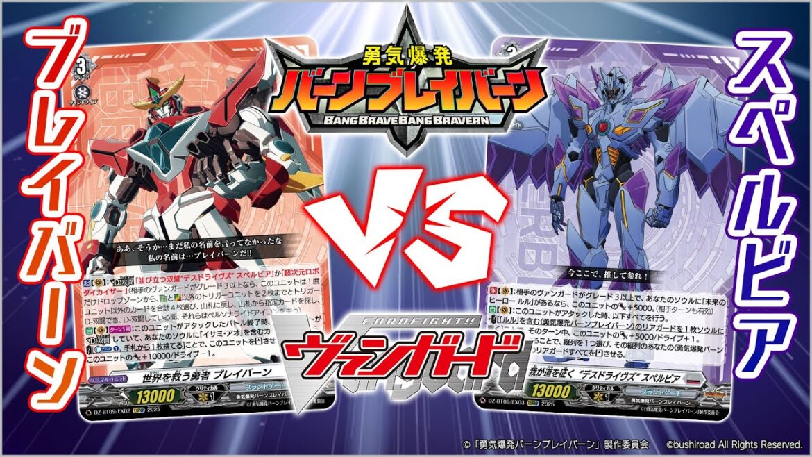 【対戦動画】ブレイバーン vs スペルビア「超勇爆裂」【ヴァンガード】 【対戦動画】ブレイバーン vs スペルビア「超勇爆裂」【ヴァンガード】