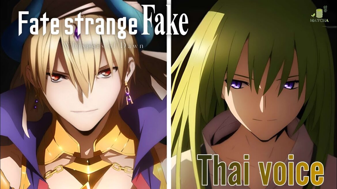 (ฝึกพากย์) Fate/strange Fake: Whispers of Dawn | Matcha