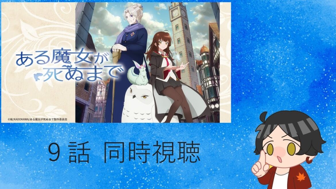 ある魔女が死ぬまで 9話 同時視聴!! ある魔女が死ぬまで 9話 同時視聴!!